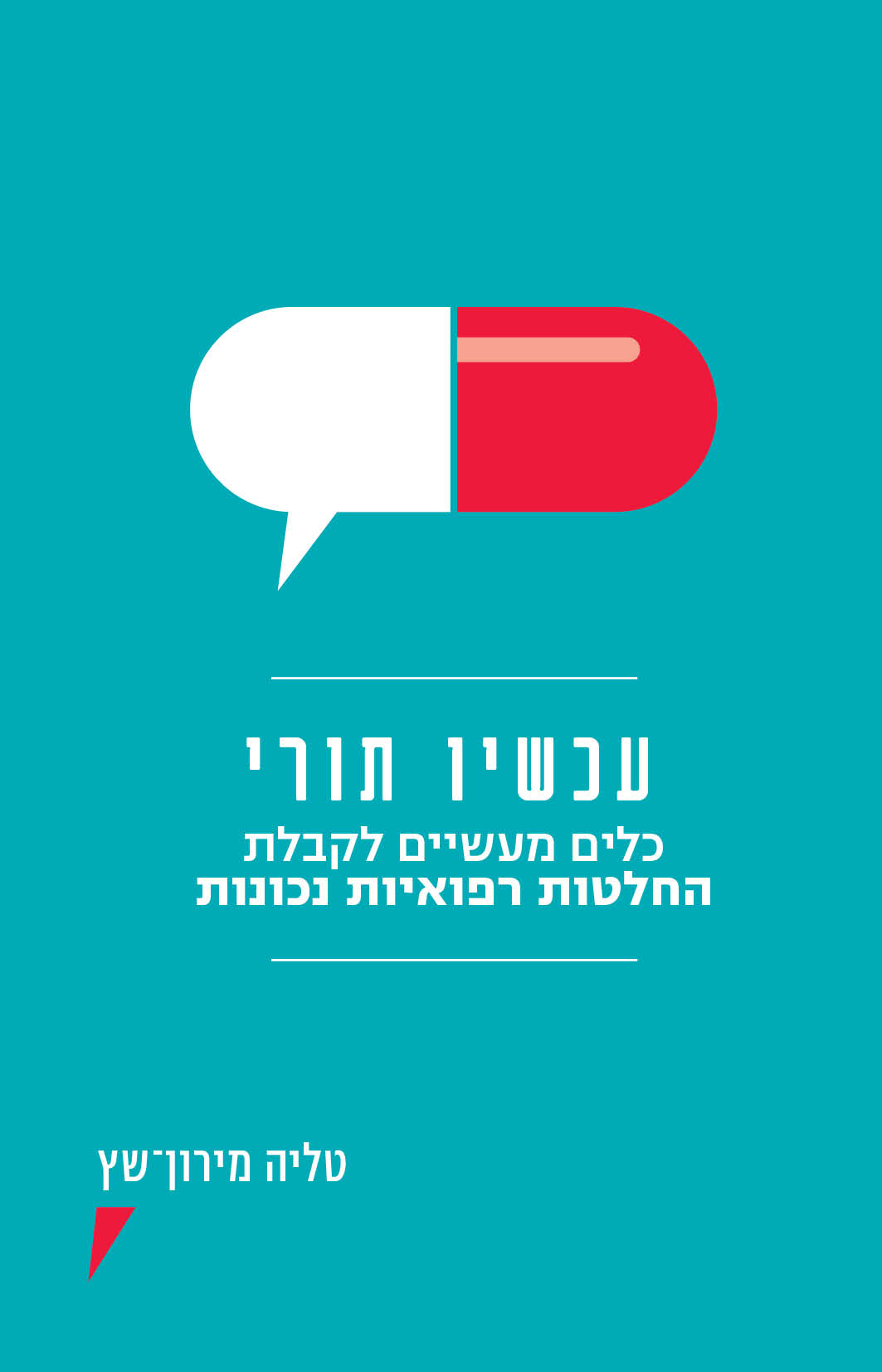 עכשיו תורי כלים מעשיים לקבלת החלטות רפואיות נכונות
