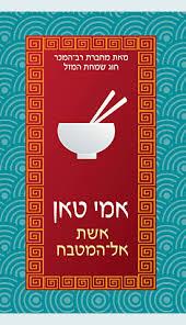 אשת אל המטבח/איימי טאן