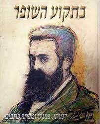 בתקוע שופר - הרצל דמותו פועלו ומבחר כתביו (2 כרכים