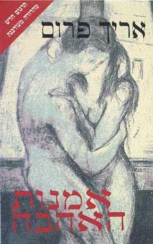 אמנות האהבה (חדש)