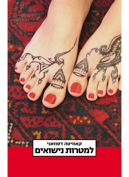 למטרות נישואי