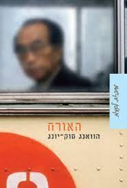 האורח
