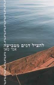 להציל דגים מטביעה