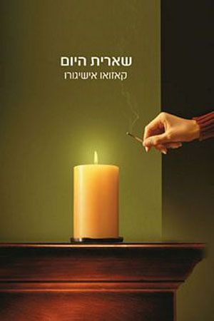 שארית היום
