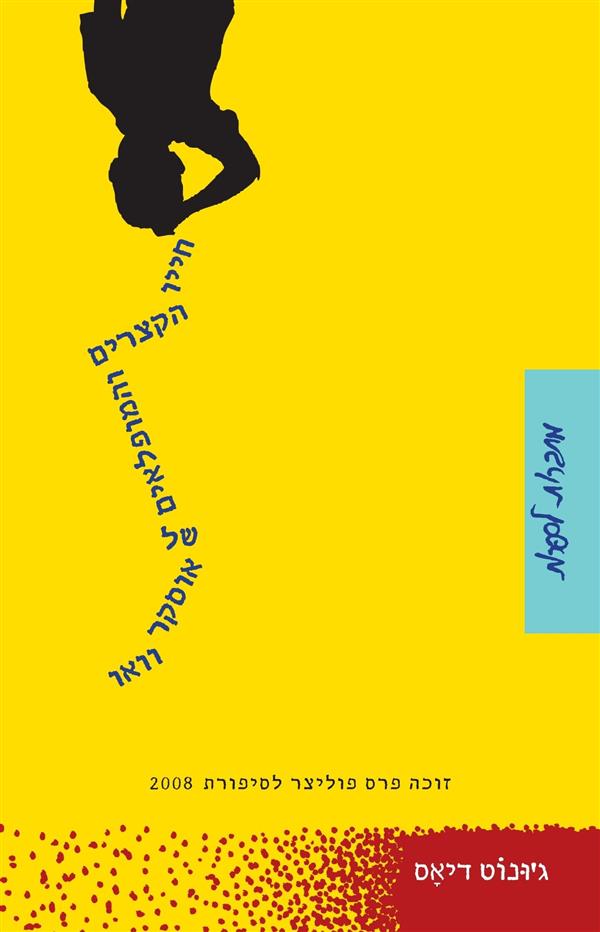 חייו הקצרים והמופלאים של
