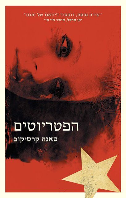 הפטריוטים