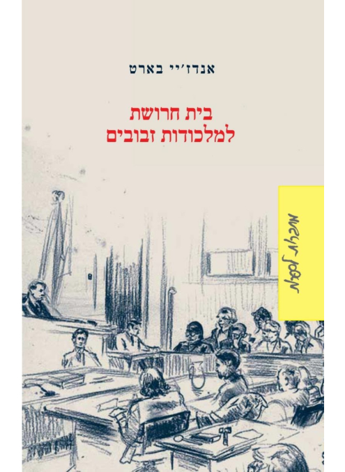 בית חרושת למלכודות זבובים