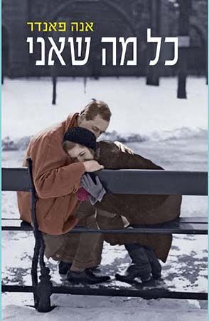 כל מה שאני