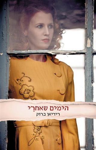 הימים שאחרי / רידיאן ברוק