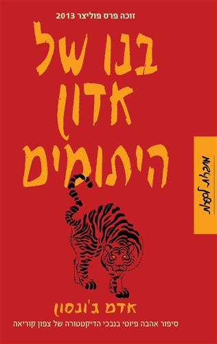 בנו של אדון היתומים