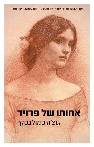 אחותו של פרויד