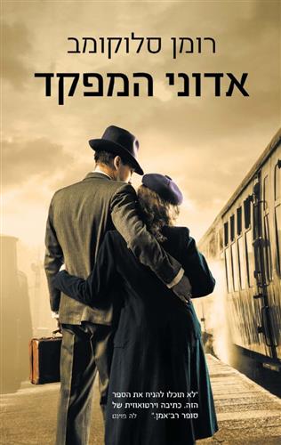 אדוני המפקד