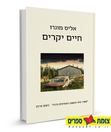 חיים יקרים
