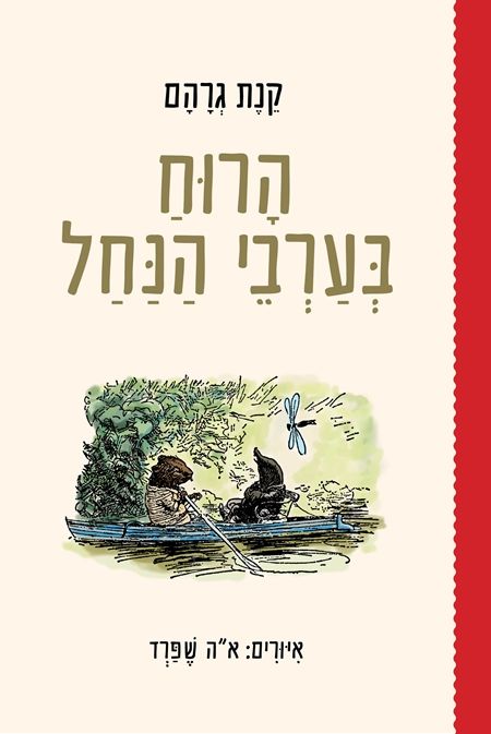 הרוח בערבי הנחל מחודש