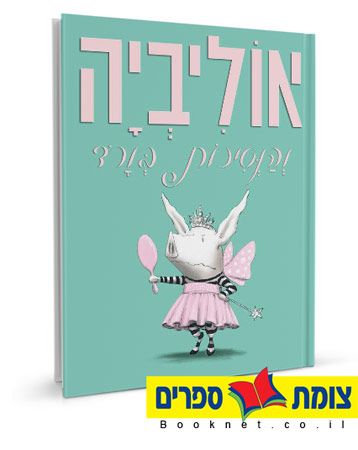 אוליביה והנסיכות בורוד