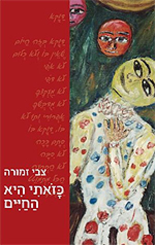 כזאתי היא החיים