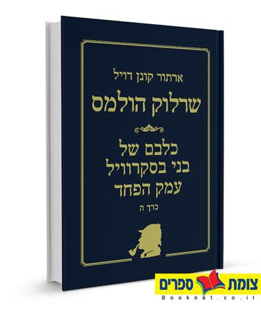 שרלוק הולמס ה