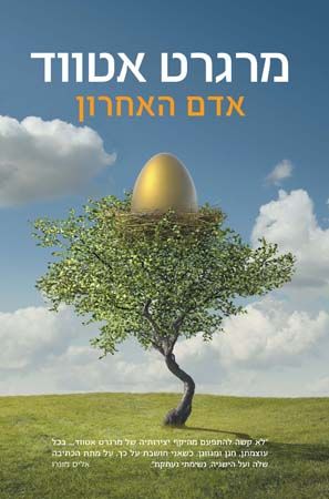 אדם האחרון