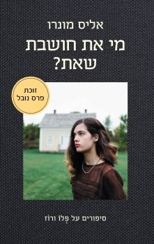 מי את חושבת שאת