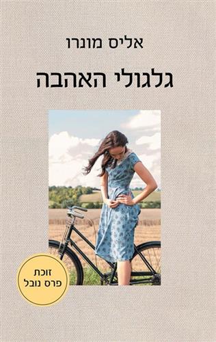 גלגולי האהבה