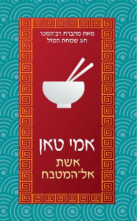 אשת אל המטבח מחודש