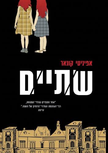 שתיים