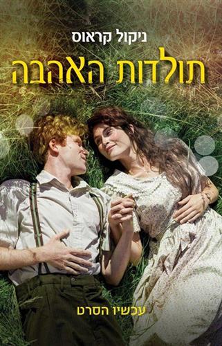תולדות האהבה עטיפת הסרט