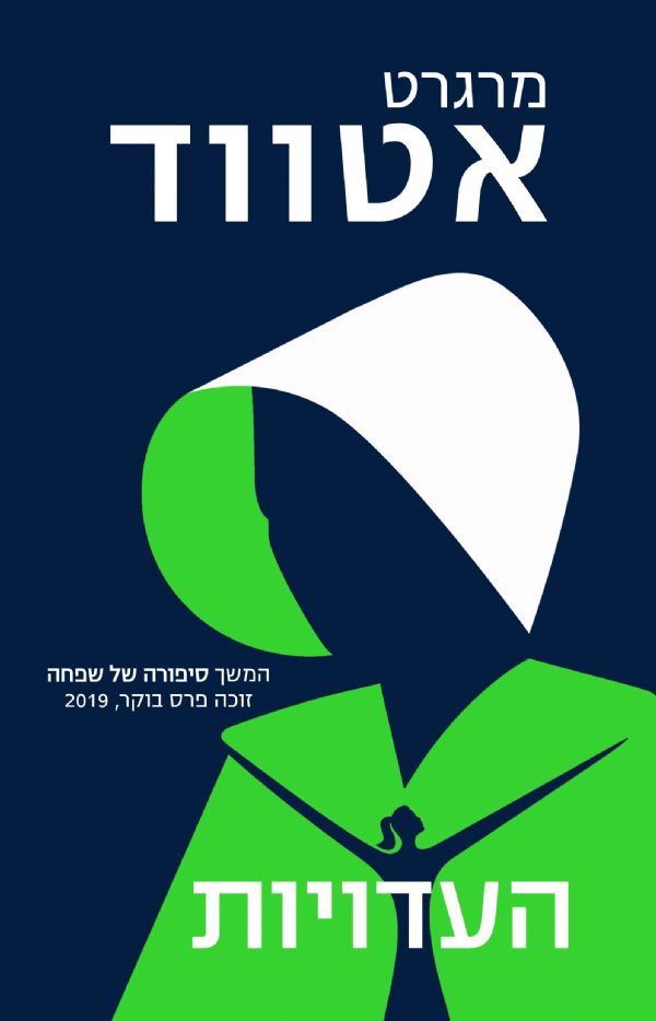 העדויות