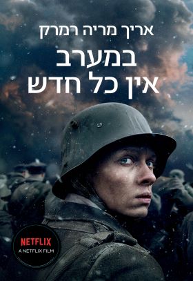 במערב אין כל חדש עטיפת הסרט