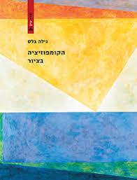 הקומפוזיציה בציור כריכה רכה \ למדא