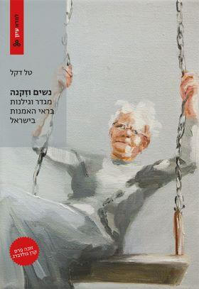 נשים וזקנה \ למדא