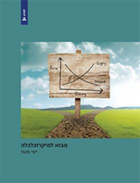 מבוא למיקרוכלכלה \ למדא