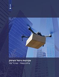 עקרונות ניהול השיווק