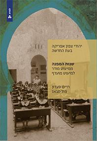 יהודי צפון אפריקה בעת החדשה - שננת ההכרעה \ למדא
