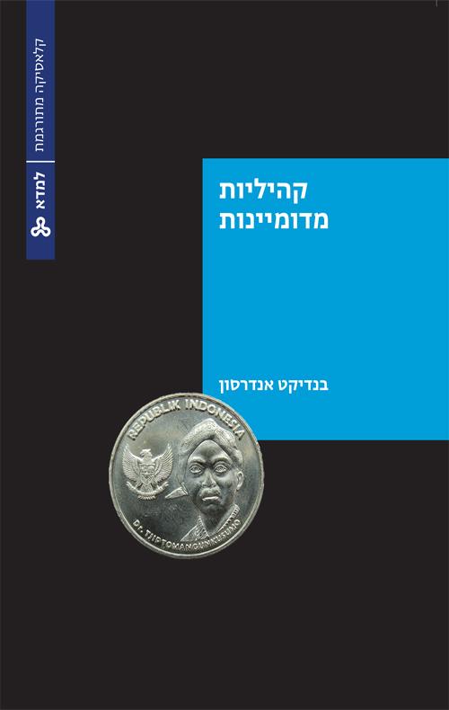 קהיליות מדומיינות