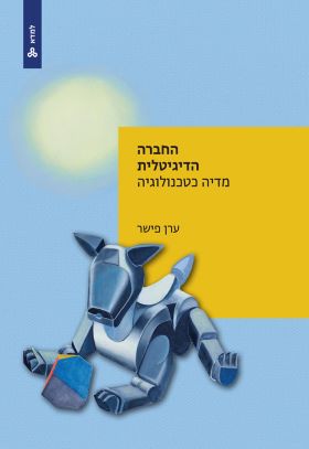 החברה הדיגיטלית \ למדא