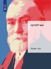 שער ללוגיקה