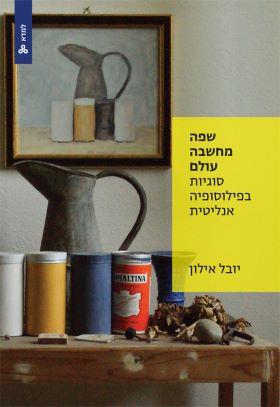 שפה מחשבה עולם סוגיות בפילוסופיה אנליטית \ למדא