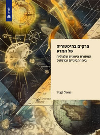 פרקים בהיסטוריה של המדע