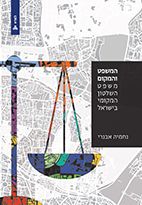 המשפט והמקום \ למדא
