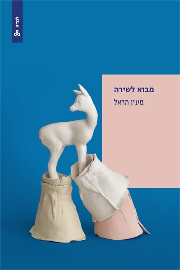 מבוא לשירה