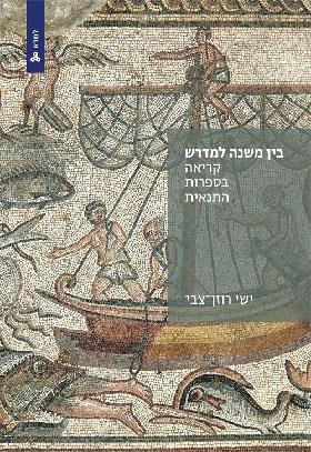 בין משנה למדרש קריאה בספרות התנאית \ למדא