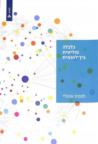 כלכלה פוליטתי בין לאומית \ למדא