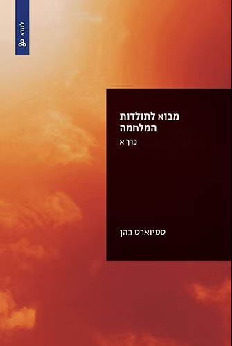 מבוא לתולדות המלחמה כרך א