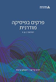 פרקים בפיסיקה מודרנית יחידות 7 8 9 \ למדא