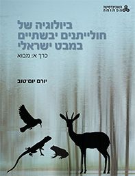 ביולוגיה של חולייתנים יבשתיים במבט ישראלי כרך א מבוא \ למדא