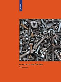 מבוא לגרפים מרחיבים \ למדא