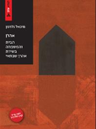 אהרן הבית והמשפחה בשירת אהרן שבתאי