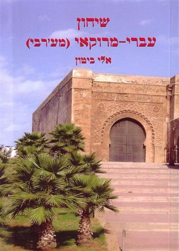 שיחון עברי-מרוקאי