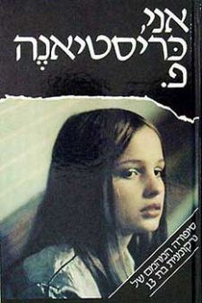 אני כריסטיאנה פ. (חדש)
